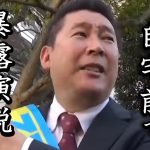 NHK会長の自宅前！ 選挙演説を利用してNHKの悪事大暴露！ 集金人詐欺や紅白の人選問題を追及する立花孝志【 NHK党 立花孝志 切り抜き 】