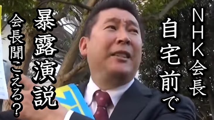 NHK会長の自宅前！ 選挙演説を利用してNHKの悪事大暴露！ 集金人詐欺や紅白の人選問題を追及する立花孝志【 NHK党 立花孝志 切り抜き 】