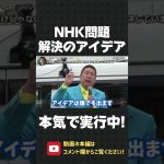 アイデアだけじゃダメ！NHK問題を本気で取り組む唯一の政党が私たちです！【 NHK党 立花孝志 切り抜き 】#shorts