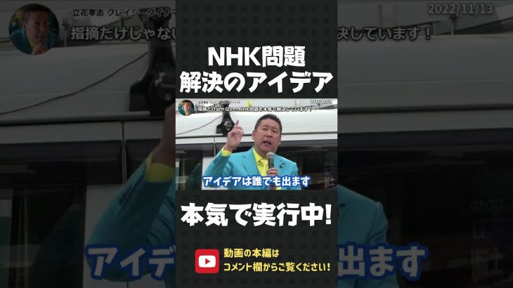 アイデアだけじゃダメ！NHK問題を本気で取り組む唯一の政党が私たちです！【 NHK党 立花孝志 切り抜き 】#shorts