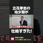 NHKをぶっ壊す男のルーツ！立花孝志の幼少期が壮絶すぎた【 NHK党 立花孝志 切り抜き 】#shorts