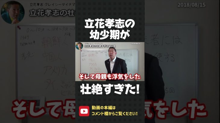 NHKをぶっ壊す男のルーツ！立花孝志の幼少期が壮絶すぎた【 NHK党 立花孝志 切り抜き 】#shorts