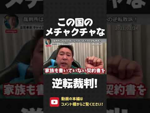 この国のメチャクチャすぎる逆転判決…！裁判所はNHKの言いなりですか？【 NHK党 立花孝志 切り抜き 】#shorts