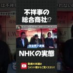 NHKは不祥事の総合商社！止まらない悪事の数々に、皆さんは何を思いますか？【 立花孝志 NHK党 切り抜き 】#shorts