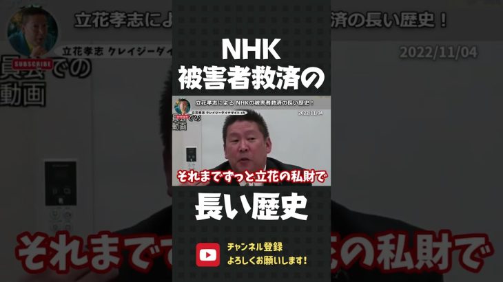 立花孝志のNHK被害者救済の歴史！昔は自腹でした…【 NHK党 立花孝志 切り抜き 】#shorts