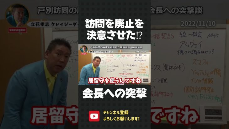 立花孝志の突撃で驚いた、NHKの前田会長！ついに戸別訪問を廃止しました…！【 NHK党 立花孝志 切り抜き 】#shorts