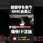 居留守を使うNHK会長！聞け！立花の訪問が迷惑なら、アンタも集金人の訪問を辞めさせろ！【 NHK党 立花孝志 切り抜き 】#shorts