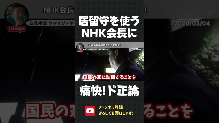 居留守を使うNHK会長！聞け！立花の訪問が迷惑なら、アンタも集金人の訪問を辞めさせろ！【 NHK党 立花孝志 切り抜き 】#shorts