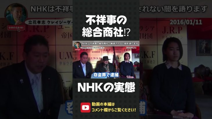 NHKは不祥事の総合商社！止まらない悪事の数々に、皆さんは何を思いますか？【 立花孝志 NHK党 切り抜き 】#shorts