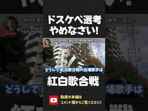 NHK会長宅前で問う！紅白歌合戦の選考おかしいだろ！国民の声を聞きなさい！【 NHK党 立花孝志 切り抜き 】#shorts