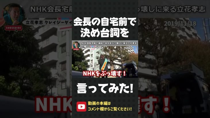 NHK会長の自宅前で、決め台詞を披露する立花孝志！【 NHK党 立花孝志 切り抜き 】#shorts