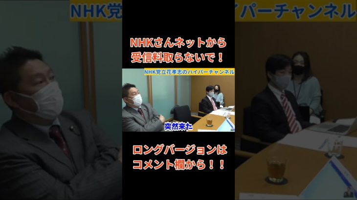 【立花孝志】が【NHK役員】に反論あったら言うてくださいよ　あなたたちのやってることは○○やで　#立花孝志切り抜き #立花孝志  #nhk党    #小野田紀美   #総務省 ＃受信料 ＃NHK