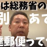 【立花孝志】が【総務省役人】に【NHK】の封筒の配達の○○円ってなんでそんなにかかるの？　#立花孝志切り抜き #立花孝志  #nhk党    #日本郵便    #総務省 ＃受信料 ＃NHK　#郵便局