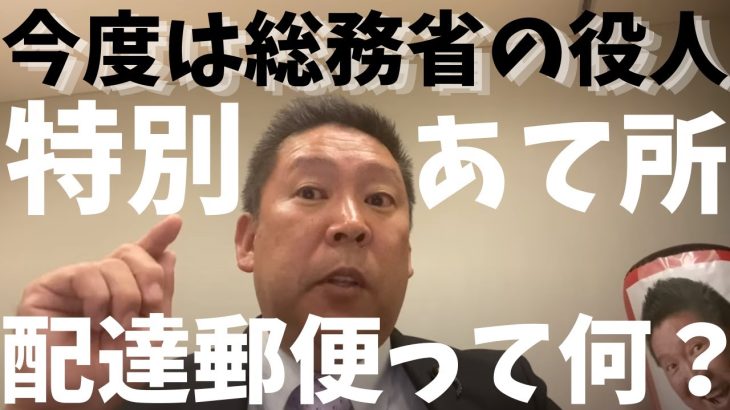 【立花孝志】が【総務省役人】に【NHK】の封筒の配達の○○円ってなんでそんなにかかるの？　#立花孝志切り抜き #立花孝志  #nhk党    #日本郵便    #総務省 ＃受信料 ＃NHK　#郵便局