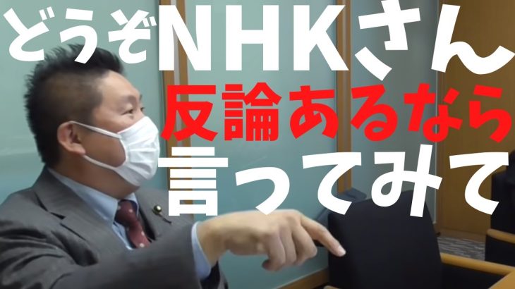 【立花孝志】が【NHK役員】にあなたたちのやってることは○○だし　小野田紀美議員も言ってるで！！　#立花孝志切り抜き #立花孝志  #nhk党    #小野田紀美   #総務省 ＃受信料 ＃NHK