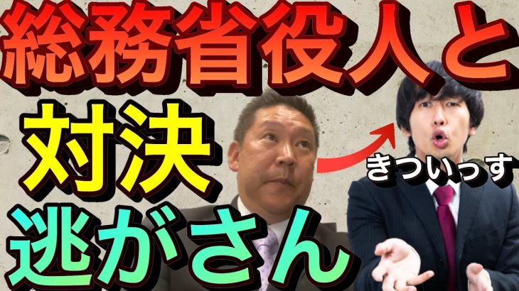 【立花孝志】総務省役人と直接対決！NHKの不可解な郵便物の闇に迫る 特別あて所配達郵便 nhk 中身 nhk党 宛名なし郵便 無視で大丈夫 信書とは【切り抜き】