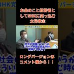 【立花孝志】【NHK役員】にあの法人税って当たり前ですよ　だって○○だから…　#立花孝志切り抜き #立花孝志  #nhk党    ＃役員  #総務省 ＃受信料　#shorts ＃NHK