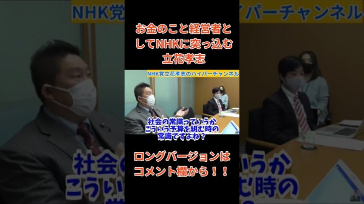 【立花孝志】【NHK役員】にあの法人税って当たり前ですよ　だって○○だから…　#立花孝志切り抜き #立花孝志  #nhk党    ＃役員  #総務省 ＃受信料　#shorts ＃NHK