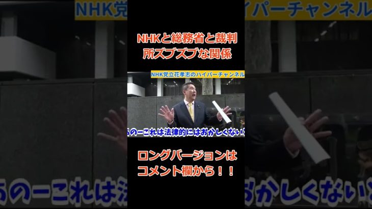 【立花孝志】【総務省】【裁判所】【NHK】も○○な関係　選挙で変えたるわ　#立花孝志切り抜き #立花孝志  #nhk党  #裁判所  #総務省 ＃受信料　#shorts ＃NHK