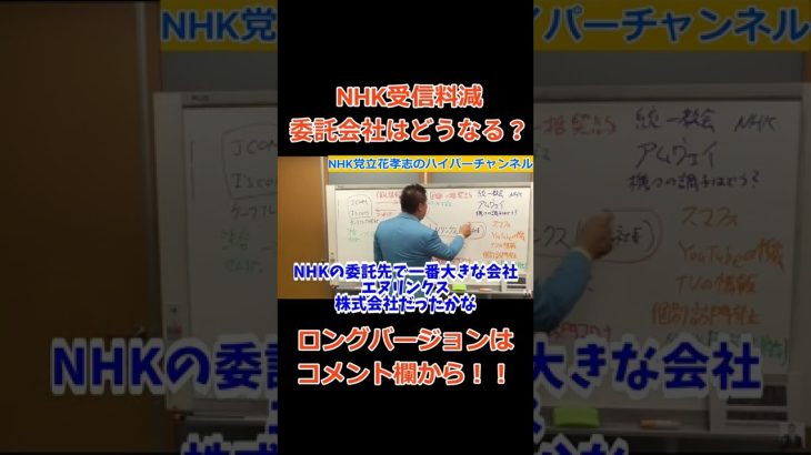 【立花孝志】NHK受信料減　委託会社って大丈夫？　#立花孝志切り抜き #立花孝志  #nhk党      #総務省 ＃受信料　#shorts ＃NHK　＃エヌリンクス