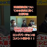 【立花孝志】【NHK役員】に受信設備って結局どうなの？って聞く立花孝志　#立花孝志切り抜き #立花孝志  #nhk党    ＃役員  #総務省 ＃受信料　#shorts ＃NHK