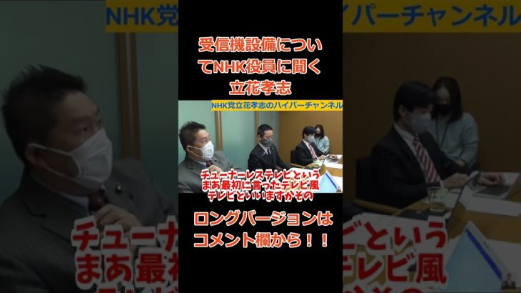 【立花孝志】【NHK役員】に受信設備って結局どうなの？って聞く立花孝志　#立花孝志切り抜き #立花孝志  #nhk党    ＃役員  #総務省 ＃受信料　#shorts ＃NHK