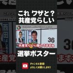 これワザと？選挙ポスターにみる共産党らしさを 立花孝志がイジる！【 NHK党 立花孝志 切り抜き 】#shorts