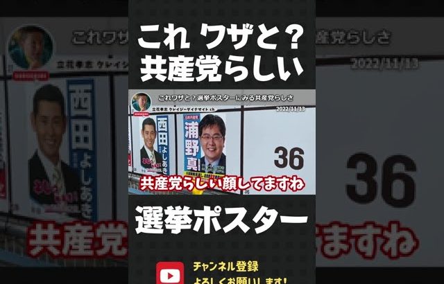 これワザと？選挙ポスターにみる共産党らしさを 立花孝志がイジる！【 NHK党 立花孝志 切り抜き 】#shorts