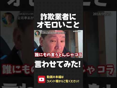 高齢者を騙す架空請求業者に電凸！オモロいこと言わせてみた！【 NHK党 立花孝志 切り抜き 】#shorts