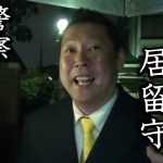 NHK会長 vs 立花孝志！架空請求をしたまま 逃げ回るNHKがおかしすぎたので、警察を呼んでみた！（後編）【 NHK党 立花孝志 切り抜き 】