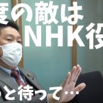 【立花孝志】今度はNHK役員とバトル？！まただんまりかと思ったが…..　#立花孝志切り抜き #立花孝志  #nhk党  #中国  ＃役員  #総務省 ＃受信料　#shorts ＃NHK　＃政治家