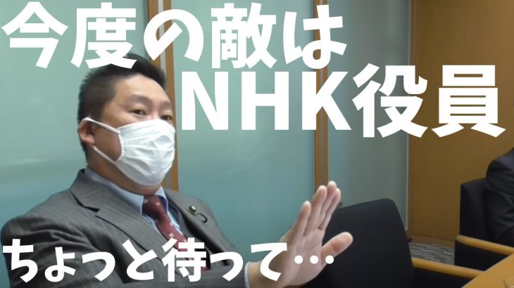 【立花孝志】今度はNHK役員とバトル？！まただんまりかと思ったが…..　#立花孝志切り抜き #立花孝志  #nhk党  #中国  ＃役員  #総務省 ＃受信料　#shorts ＃NHK　＃政治家