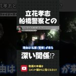 NHKへの突撃で110番通報しまくった！立花孝志と船橋警察の意外な関係…【 立花孝志 NHK党 切り抜き 】#shorts