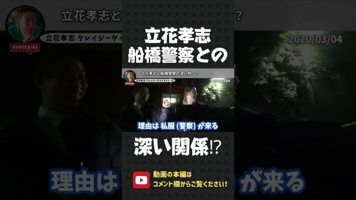 NHKへの突撃で110番通報しまくった！立花孝志と船橋警察の意外な関係…【 立花孝志 NHK党 切り抜き 】#shorts