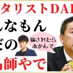 【NHK党立花孝志切り抜き】メンタリストDaiGoさんを真っ向から批判させていただきます