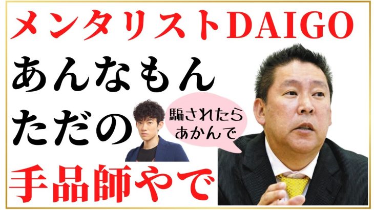 【NHK党立花孝志切り抜き】メンタリストDaiGoさんを真っ向から批判させていただきます