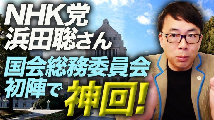 NHK党浜田聡さんが国会総務委員会初陣で神回！その鋭い質問と受信料を含むNHKの抱える闇を解説します｜上念司チャンネル ニュースの虎側