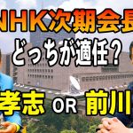 立花孝志がNHKの会長にまさかの就任！？週刊誌が前川喜平がNHK会長に適任と報じたことについて言及