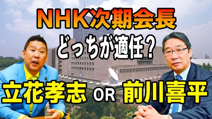 立花孝志がNHKの会長にまさかの就任！？週刊誌が前川喜平がNHK会長に適任と報じたことについて言及