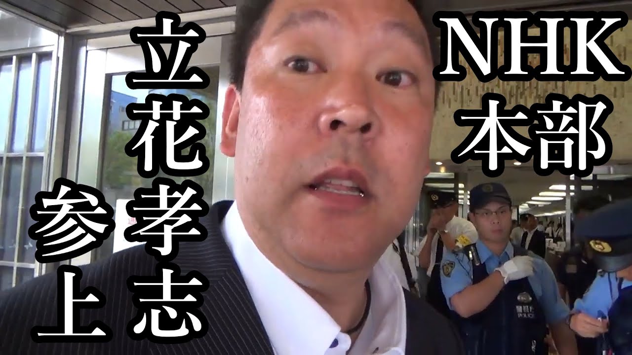 【nhk本部】に【ゴジラ】現る！nhk職員は【立花孝志】を止められるのか！ 将来の総理候補！？注目の政治家はこの人！ 1964