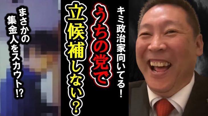 立花孝志がNHK集金人を説き伏せる！キミ、NHK党で立候補しない？【 NHK党 立花孝志 切り抜き 】