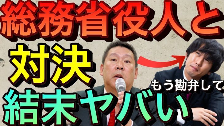 【立花孝志】総務省役人対決結果●●が判明し立花激おこ NHKと郵便局は結託してる？特別あて所配達郵便でなぜNHKは受信料を取ろうとするのか 暴露 論破 詐欺 訴訟 ぼったくり NHKの裏側【切り抜き】