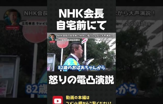 NHKの上田会長の自宅前にて電凸演説！ご近所の皆さん、これがNHKの実態です！【 NHK党 立花孝志 切り抜き 】#shorts