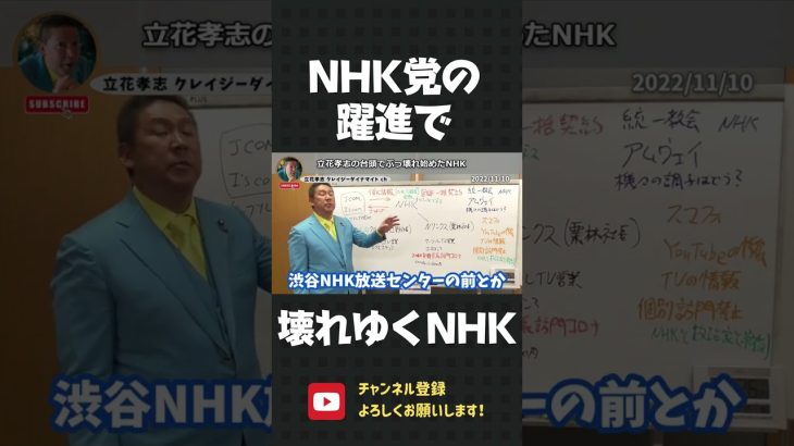 立花孝志の登場で、ついに壊れ始めたNHK！私がNHKに対して行った突撃の数々…【 NHK党 立花孝志 切り抜き 】#shorts