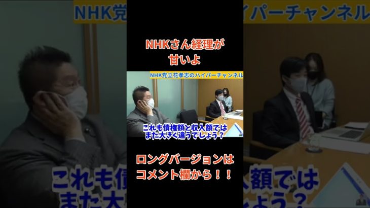 【立花孝志】【NHK役員】に経理甘いしなってないし俺NHKの経理20年やってたで　#立花孝志切り抜き #立花孝志  #nhk党    ＃役員  #総務省 ＃受信料　#shorts ＃NHK