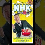 【立花孝志】NHK撃退アプリがヤバいww  #shorts #切り抜き #nhk党 #nhk受信料 #nhk集金人 #nhk撃退