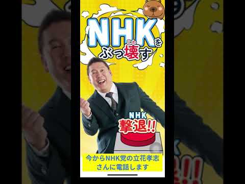 【立花孝志】NHK撃退アプリがヤバいww  #shorts #切り抜き #nhk党 #nhk受信料 #nhk集金人 #nhk撃退