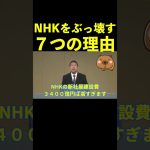 【伝説】NHKをぶっ壊す７つの理由www  #shorts #nhk党 #政見放送 #切り抜き #立花孝志 #ガーシーch