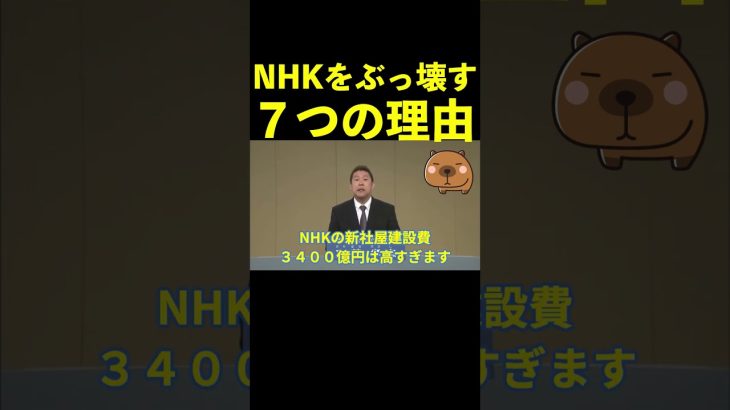 【伝説】NHKをぶっ壊す７つの理由www  #shorts #nhk党 #政見放送 #切り抜き #立花孝志 #ガーシーch