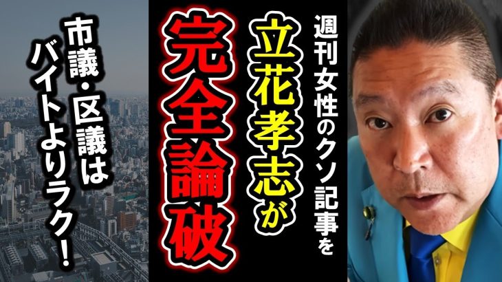 市議や区議はアルバイト感覚OK！その実態と立花孝志が政治家アイドルをプロデュースする真意を解説します！【 NHK党 立花孝志 切り抜き 】